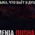 Армения душа ARMENIA DUSHA