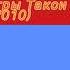 История заставок телеигры такси ТНТ 2005 2010