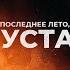 наше последнее лето Mzlff я устал премьера трека 2025