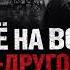 ВСЁ НА ВОЛЕ ПО ДРУГОМУ ЖЁСТКИЙ ШАНСОН ПРО ЖИЗНЬ И ЗОНУ