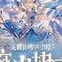 Luo Tianyi 洛天依 2025 Holographic Tour Concert Infinite Resonance Flowing Light Concerto 无限共鸣 流光协奏