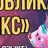 ФРАЗЫ ОБЛИКА Трейсер Комикс все реплики на русском Overwatch
