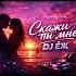 DJ ЁЖ СКАЖИ ТЫ МНЕ АВТОРСКИЙ AI ТРЕК