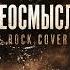 BEST COVER ROCK ПЕРЕОСМЫСЛИЛА Hard Rock Heavy Metal Cover Премьера 2026