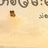Wai La တစ ခ မ မစ င န Official Animated Lyric Video
