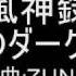 東方原曲 風神録 ２面ボス鍵山 雛のテーマ 運命のダークサイド