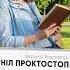 БЕЗОРНІЛ ПРОКТОСТОП