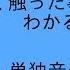 ＶＲアカデミア 全く触った事ない人でもわかるUTAU講座 単独音の歌わせ方