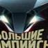 Большие гонки Большие олимпийские гонки Сезон 8 Игра 9