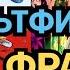 2 УГАДАЙ МУЛЬТФИЛЬМ ПО ФРАЗЕ 30 МУЛЬТИКОВ