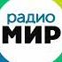 Погода и местный реклама Радио Мир Кисловодск 91 0 FM 24 01 2025
