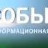 Склейка Музыка шпигеля программы События ТРК Україна 2011 13 02 2017