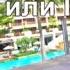 Паттайя Таиланд Отель на море с Завтраком Пляж Dongtan Beach