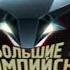 Большие гонки Большие олимпийские гонки Сезон 8 Игра 8