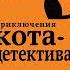 Приключения кота детектива Дело о невидимке Аудиокнига