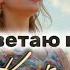 Я расцветаю в Тебе красивая христианская песня современная музыка