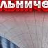 Новая станция Потапово на Сокольнической линии Открытие