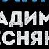 Владимир Пресняков Странник Караоке