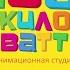 Анимационная студия 100 киловатт Проморолик