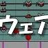 孤独なウェアウルフ Mario Paint Composer