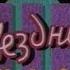 Звездный час эфир 1 сентября 1997 года моя позорная победа
