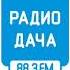 Местный рекламный блок Радио Дача Краснодар 88 3 FM 25 12 2024 06 35