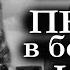 Данил Корецкий ПЕШКА В БОЛЬШОЙ ИГРЕ Аудиокнига Часть 2