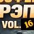 Музыка в Машину 2026 Атмосферный Русский Рэп Vol 16