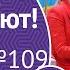 У нас выигрывают 17 11 19 выпуск 109 от Столото