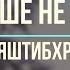 м Яштибхрит Я больше не прошу