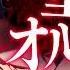 ZOLA PROJECT YUU 重奏オルレアン Ensemble Orleans COVER