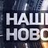 History Of ОНТ Наши Новости Intros Since 2002