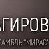 Филүс Каһиров Мирас инструменталь ансамбле Казандагы концерт Тере тавыш