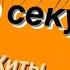 УГАДАЙ ПЕСНЮ ЗА 10 СЕКУНД ХИТЫ 2018 ГОДА 15 ТРЕКОВ