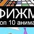 Какая ещё ФИЖМА Топ 10 лучших анимаций