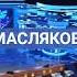 Маслякову 80 КВН 60 Юбилейный сезон КВН 2021 квн масляков