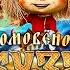 До луны и обратно Из к ф Домовёнок Кузя 2