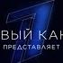 История заставок Первый Канал представляет