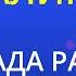 Калина Рада Рай Karaoke Version