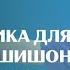 Гимнастика для шеи доктора А Ю Шишонина без музыки