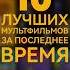 10 лучших мультфильмов за последнее время