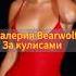 Валерия Bearwolf за кулисами Bearwolf закулисье шоубизнес