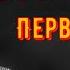 ВЫСОЦКИЙ ПЕРВАЯ ЗАПИСЬ МАЙ 1961 год 1
