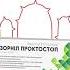 БЕЗОРНІЛ ПРОКТОСТОП