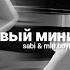 Базовый минимум ꜱᴀʙɪ ᴍɪᴀ ʙᴏʏᴋᴀ ꜱʟᴏᴡᴇᴅ ᴛɪᴋᴛᴏᴋ ᴠᴇʀ