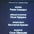 Титры Лунтик Концовка 2006