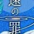 久遠の罪 じょるじん