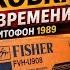 Видеомагнитофон Fisher FVH U908 1989 года распаковка КАПСУЛА ВРЕМЕНИ