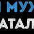 Натали О Боже какой мужчина Караоке