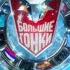 Большие гонки Братство колец Сезон 9 Игра 5